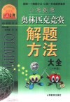 小学数学奥林匹克竞赛解题方法  六年级