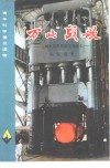 “万吨”战歌  万吨水压机的诞生和成长