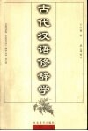 古代汉语修辞学