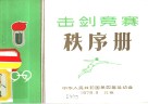 击剑竞赛  秩序册