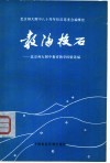 教海投石  北京师大附中教育教学经验选编