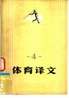 体育译文  4