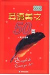 英语美文50篇  英汉对照精要注解 封面