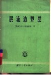 层流边界层
