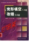 大学英语考试强化训练  完型填空1-4级  改错5-6级