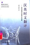 汉英时文翻译  政治经济汉译英300句析