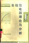 非线性电路理论与分析