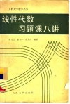 线性代数习题课八讲