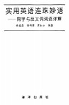 实用英语连珠妙语  同字与反义词词语详解