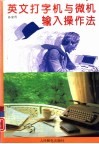 英文打字机与微机输入操作法