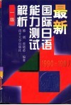 最新国际日语能力测试解析  1990-1997  1级
