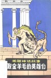 希腊神话故事  取金羊毛的英雄们