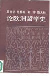 马克思、恩格斯、列宁、斯大林论欧洲哲学史 封面
