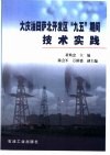 大庆油田萨北开发区“九五”期间技术实践