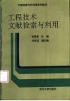 工程技术文献检索与利用  修订版