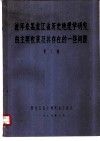 近年来黑龙江省历史地理学研究的主要收获及其存在的一些问题
