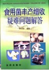 食用菌丰产增收疑难问题解答