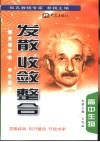 《发散·收敛·整合》  高中生物