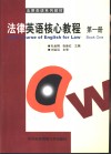 法律英语核心教程  第1册
