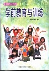 学前教育与训练  3-6岁幼儿