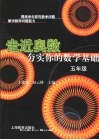 走近奥数  五年级  夯实你的数学基础