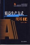 精益生产方式 现场IE 封面