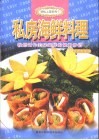 私房海鲜料理