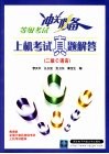 上机考试真题解答 等级考试冲关必备 二级C语言