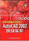 机械绘图精彩范例设计 AutoCAD 2002现场实作