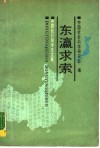 东瀛求索  中国赴日留学生文集