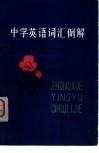 中学英语词汇例解