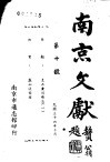 南京文献  第十至二十号 电子书封面