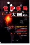 沉浮  世界格局与大国关系