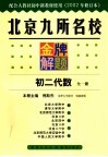 北京九所名校金牌解题  初二代数  2002年修订版