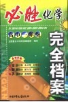 必胜完全档案  高一化学