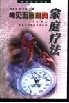 常见五官科病家庭疗法 封面