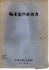 临床超声波检查