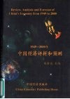 1949-2000年中国经济评析和预测
