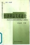 经济利益关系通论  社会主义市场经济的利益关系研究