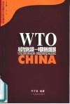 WTO与经济全球化浪潮 中国政府的战略选择