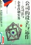 公司的设立与运作  公司法与企业改制实务