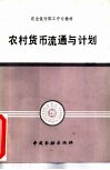 农村货币流通与计划