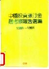 中国投资银行金融考察报告选编  1981－1991