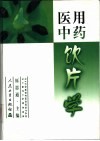 医用中药饮片学