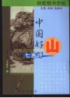 中国好山·七言诗