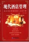 现代酒店管理  最新酒店管理经理人必备手册