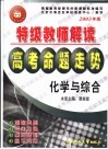 特级教师解读高考命题走势·化学
