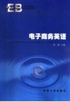 电子商务英语 封面