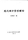 现代西方货币理论