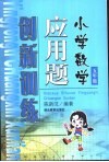 小学数学应用题创新训练  五年级